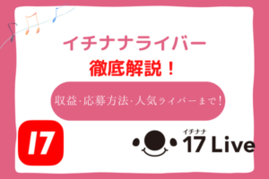 イチナナ　ライバー